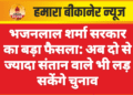 भजनलाल शर्मा सरकार का बड़ा फैसला: अब दो से ज्यादा संतान वाले भी लड़ सकेंगे चुनाव