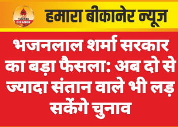 भजनलाल शर्मा सरकार का बड़ा फैसला: अब दो से ज्यादा संतान वाले भी लड़ सकेंगे चुनाव