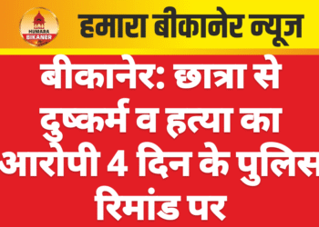 बीकानेर: छात्रा से दुष्कर्म व हत्या का आरोपी 4 दिन के पुलिस रिमांड पर
