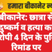 बीकानेर: छात्रा से दुष्कर्म व हत्या का आरोपी 4 दिन के पुलिस रिमांड पर