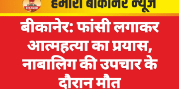 बीकानेर: फांसी लगाकर आत्महत्या का प्रयास, नाबालिग की उपचार के दौरान मौत
