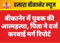 बीकानेर में युवक की आत्महत्या, पिता ने दर्ज करवाई मर्ग रिपोर्ट