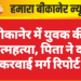 बीकानेर में युवक की आत्महत्या, पिता ने दर्ज करवाई मर्ग रिपोर्ट