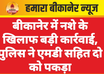 बीकानेर में नशे के खिलाफ बड़ी कार्रवाई, पुलिस ने एमडी सहित दो को पकड़ा