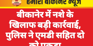 बीकानेर में नशे के खिलाफ बड़ी कार्रवाई, पुलिस ने एमडी सहित दो को पकड़ा