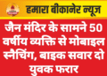 जैन मंदिर के सामने 50 वर्षीय व्यक्ति से मोबाइल स्नैचिंग, बाइक सवार दो युवक फरार