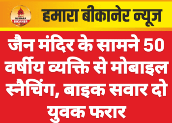 जैन मंदिर के सामने 50 वर्षीय व्यक्ति से मोबाइल स्नैचिंग, बाइक सवार दो युवक फरार
