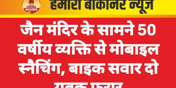 जैन मंदिर के सामने 50 वर्षीय व्यक्ति से मोबाइल स्नैचिंग, बाइक सवार दो युवक फरार