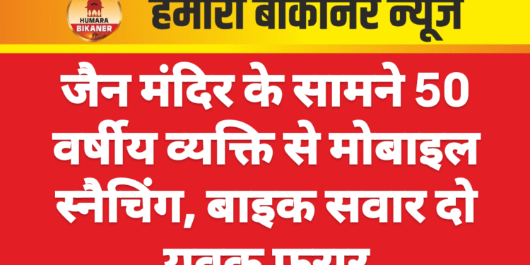 जैन मंदिर के सामने 50 वर्षीय व्यक्ति से मोबाइल स्नैचिंग, बाइक सवार दो युवक फरार