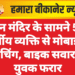 जैन मंदिर के सामने 50 वर्षीय व्यक्ति से मोबाइल स्नैचिंग, बाइक सवार दो युवक फरार