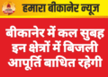 बीकानेर में कल सुबह इन क्षेत्रों में बिजली आपूर्ति बाधित रहेगी