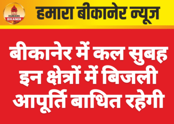 बीकानेर में कल सुबह इन क्षेत्रों में बिजली आपूर्ति बाधित रहेगी