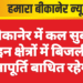 बीकानेर में कल सुबह इन क्षेत्रों में बिजली आपूर्ति बाधित रहेगी