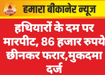 हथियारों के दम पर मारपीट, 86 हजार रुपये छीनकर फरार,मुकदमा दर्ज