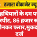 हथियारों के दम पर मारपीट, 86 हजार रुपये छीनकर फरार,मुकदमा दर्ज