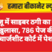 बज्जू में साइबर ठगी का बड़ा खुलासा, 786 पेज की चार्जशीट कोर्ट में पेश