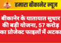 बीकानेर के यातायात सुधार की बड़ी योजना, 57 करोड़ का प्रोजेक्ट फाइलों में अटका