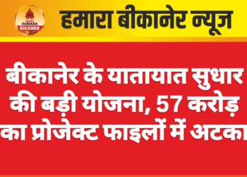 बीकानेर के यातायात सुधार की बड़ी योजना, 57 करोड़ का प्रोजेक्ट फाइलों में अटका