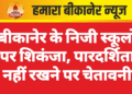 बीकानेर के निजी स्कूलों पर शिकंजा, पारदर्शिता नहीं रखने पर चेतावनी