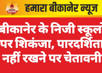 बीकानेर के निजी स्कूलों पर शिकंजा, पारदर्शिता नहीं रखने पर चेतावनी