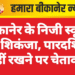 बीकानेर के निजी स्कूलों पर शिकंजा, पारदर्शिता नहीं रखने पर चेतावनी