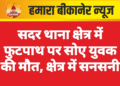 सदर थाना क्षेत्र में फुटपाथ पर सोए युवक की मौत, क्षेत्र में सनसनी