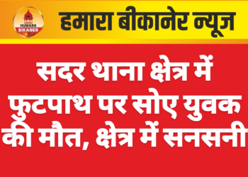 सदर थाना क्षेत्र में फुटपाथ पर सोए युवक की मौत, क्षेत्र में सनसनी