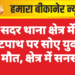 सदर थाना क्षेत्र में फुटपाथ पर सोए युवक की मौत, क्षेत्र में सनसनी