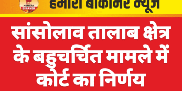 सांसोलाव तालाब क्षेत्र के बहुचर्चित मामले में कोर्ट का निर्णय