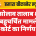 सांसोलाव तालाब क्षेत्र के बहुचर्चित मामले में कोर्ट का निर्णय
