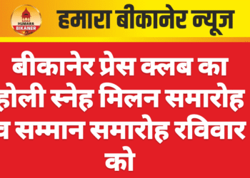 बीकानेर प्रेस क्लब का होली स्नेह मिलन समारोह व सम्मान समारोह रविवार को