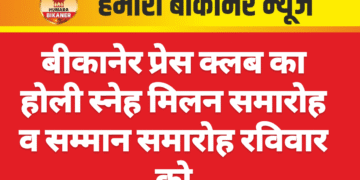 बीकानेर प्रेस क्लब का होली स्नेह मिलन समारोह व सम्मान समारोह रविवार को