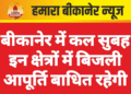 बीकानेर में कल सुबह इन क्षेत्रों में बिजली आपूर्ति बाधित रहेगी