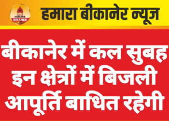 बीकानेर में कल सुबह इन क्षेत्रों में बिजली आपूर्ति बाधित रहेगी