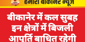 बीकानेर में कल सुबह इन क्षेत्रों में बिजली आपूर्ति बाधित रहेगी