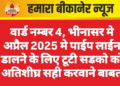 वार्ड नम्बर 4, भीनासर मे अप्रैल 2025 मे पाईप लाईन डालने के लिए टूटी सडको को अतिशीघ्र सही करवाने बाबत