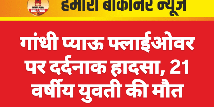 गांधी प्याऊ फ्लाईओवर पर दर्दनाक हादसा, 21 वर्षीय युवती की मौत