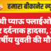 गांधी प्याऊ फ्लाईओवर पर दर्दनाक हादसा, 21 वर्षीय युवती की मौत