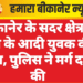 बीकानेर के सदर क्षेत्र में नशे के आदी युवक की मौत, पुलिस ने मर्ग दर्ज की