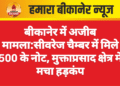 बीकानेर में अजीब मामला:सीवरेज चैम्बर में मिले 500 के नोट, मुक्ताप्रसाद क्षेत्र में मचा हड़कंप