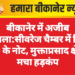 बीकानेर में अजीब मामला:सीवरेज चैम्बर में मिले 500 के नोट, मुक्ताप्रसाद क्षेत्र में मचा हड़कंप