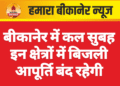 बीकानेर में कल सुबह इन क्षेत्रों में बिजली आपूर्ति बंद रहेगी