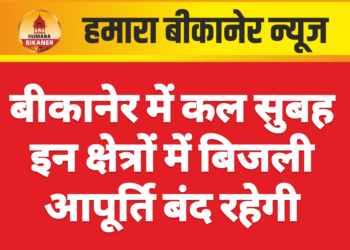 बीकानेर में कल सुबह इन क्षेत्रों में बिजली आपूर्ति बंद रहेगी
