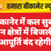 बीकानेर में कल सुबह इन क्षेत्रों में बिजली आपूर्ति बंद रहेगी