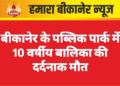 बीकानेर के पब्लिक पार्क में 10 वर्षीय बालिका की दर्दनाक मौत