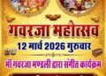 नत्थूसर बास के शंकर नाथ जी चौक में कल मनेगा भव्य गवरजा महोत्सव,मां गवरजा के पारंपरिक भजन व गीतों के साथ होगी सांस्कृतिक प्रस्तुतियां…..