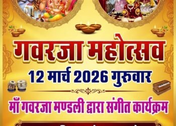 नत्थूसर बास के शंकर नाथ जी चौक में कल मनेगा भव्य गवरजा महोत्सव,मां गवरजा के पारंपरिक भजन व गीतों के साथ होगी सांस्कृतिक प्रस्तुतियां…..