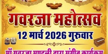 नत्थूसर बास के शंकर नाथ जी चौक में कल मनेगा भव्य गवरजा महोत्सव,मां गवरजा के पारंपरिक भजन व गीतों के साथ होगी सांस्कृतिक प्रस्तुतियां…..