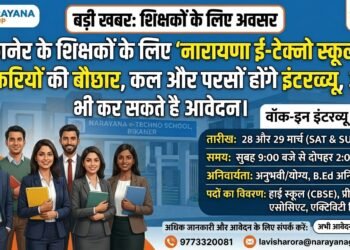 बीकानेर के शिक्षकों के लिए ‘नारायणा ई-टेक्नो स्कूल’ में नौकरियों की बौछार, कल और परसों होंगे इंटरव्यू, आप भी कर सकते है आवेदन