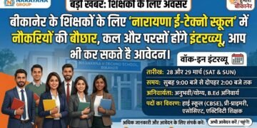 बीकानेर के शिक्षकों के लिए ‘नारायणा ई-टेक्नो स्कूल’ में नौकरियों की बौछार, कल और परसों होंगे इंटरव्यू, आप भी कर सकते है आवेदन